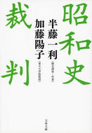 #半藤一利 #昭和史裁判# 9784167900380