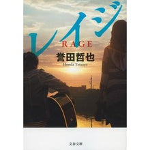 Load image into Gallery viewer, ＃誉田　哲也　著 ＃レイジ ﾎﾝﾀﾞﾃﾂﾔ :9784167900489
