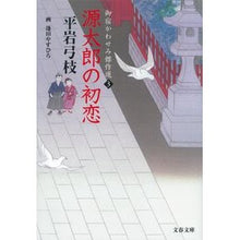 画像をギャラリービューアに読み込む, ＃平岩　弓枝　著 ＃源太郎の初恋　御宿かわせみ傑作選　　　３ ﾋﾗｲﾜﾕﾐｴ :9784167900526
