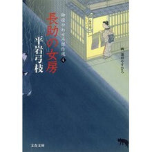 画像をギャラリービューアに読み込む, ＃平岩　弓枝　著 ＃長助の女房　御宿かわせみ傑作選　　　４ ﾋﾗｲﾜﾕﾐｴ :9784167900533
