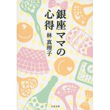 画像をギャラリービューアに読み込む, ＃林　真理子　著 ＃銀座ママの心得 ﾊﾔｼﾏﾘｺ :9784167900557
