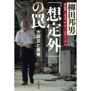 「想定外」の罠　大震災と原発