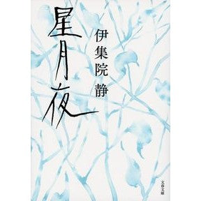 ＃伊集院　静　著 ＃星月夜 ｲｼﾞﾕｳｲﾝｼｽﾞｶ 文藝春秋 (文春文庫 い 26-21) : Written by Shizuka Ijuin starry night :9784167900892