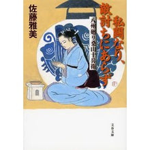 Load image into Gallery viewer, ＃佐藤　雅美　著 ＃私闘なり、敵討ちにあらず　八州廻り桑山十 ｻﾄｳﾏｻﾖｼ 文藝春秋 私闘なり、敵討ちにあらず 八州廻り桑山十兵衛 (文春文庫 さ 28-21) : Written by Masami Sato It's not a private fight, : Written by Masami Sato It's no :9784167900922
