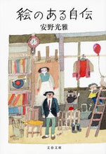 画像をギャラリービューアに読み込む, 絵のある自伝 安野　光雅　著 ｱﾝﾉﾐﾂﾏｻ 文藝春秋 :9784167901028
