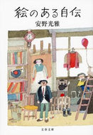 絵のある自伝 安野　光雅　著 ｱﾝﾉﾐﾂﾏｻ 文藝春秋 :9784167901028