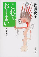 画像をギャラリービューアに読み込む, これでおしまい　我が老後　　　７ 佐藤　愛子　著 ｻﾄｳｱｲｺ 文藝春秋 :9784167901059

