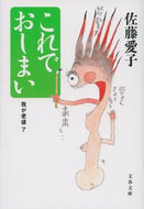 これでおしまい　我が老後　　　７ 佐藤　愛子　著 ｻﾄｳｱｲｺ 文藝春秋 :9784167901059