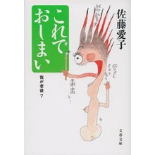 画像をギャラリービューアに読み込む, これでおしまい　我が老後　　　７
