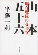 #半藤一利 #聯合艦隊司令長官山本五十六