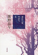 春から夏、やがて冬 歌野　晶午　著 ｳﾀﾉｼﾖｳｺﾞ 文藝春秋 文藝春秋 :9784167901134
