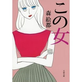 ＃森　絵都　著 ＃この女 ﾓﾘｴﾄ :9784167901141