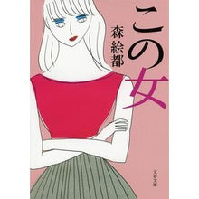 画像をギャラリービューアに読み込む, ＃森　絵都　著 ＃この女 ﾓﾘｴﾄ 文藝春秋 (文春文庫 も 20-6) : Written by Eto Mori this woman :9784167901141
