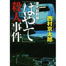 Load image into Gallery viewer, 東北新幹線「はやて」殺人事件
