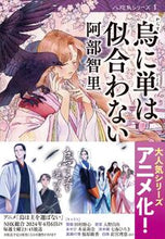 画像をギャラリービューアに読み込む, 烏に単は似合わない 阿部 智里 著 ｱﾍﾞﾁｻﾄ 文藝春秋 :9784167901189

