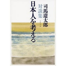 画像をギャラリービューアに読み込む, 日本人を考える　新装版　司馬遼太郎対談集
