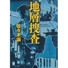 画像をギャラリービューアに読み込む, 地層捜査
