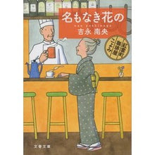 画像をギャラリービューアに読み込む, ＃吉永 南央 ＃名もなき花の　紅雲町珈琲屋こよみ ﾖｼﾅｶﾞﾅｵ | Nao Yoshinaga :9784167901356
