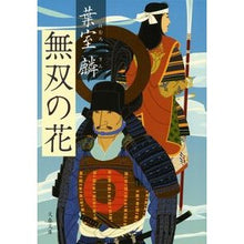 画像をギャラリービューアに読み込む, ＃葉室 麟 ＃無双の花 ﾊﾑﾛﾘﾝ | Rin Hamuro :9784167901363
