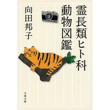 画像をギャラリービューアに読み込む, ＃向田　邦子　著 ＃霊長類ヒト科動物図鑑　新装版 ﾑｺｳﾀﾞｸﾆｺ 文藝春秋 新装版 霊長類ヒト科動物図鑑 (文春文庫) (文春文庫 む 1-26) : Written by Kuniko Mukoda Illustrated encyclopedia of pr : Written by Kuniko Mukoda Illus :9784167901417
