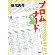 Load image into Gallery viewer, ＃道尾　秀介　著 ＃プロムナード ﾐﾁｵｼﾕｳｽｹ 文藝春秋 (文春文庫 み 38-3) : Written by Shusuke Michio promenade :9784167901493
