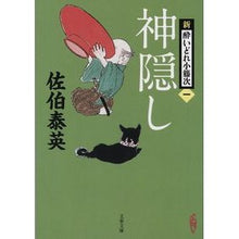 画像をギャラリービューアに読み込む, ＃佐伯　泰英　著 ＃神隠し　新・酔いどれ小藤次　　　１ ｻｴｷﾔｽﾋﾃﾞ :9784167901561
