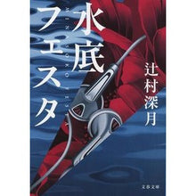 画像をギャラリービューアに読み込む, ＃辻村　深月　著 ＃水底フェスタ ﾂｼﾞﾑﾗﾐｽﾞｷ 文藝春秋 (文春文庫 つ 18-2) : Written by Mizuki Tsujimura underwater festa :9784167901578
