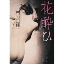 画像をギャラリービューアに読み込む, 花酔ひ
