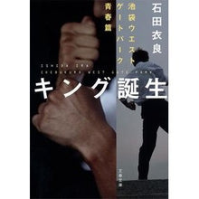 画像をギャラリービューアに読み込む, キング誕生　池袋ウエストゲートパ　青春篇 Ira Ishida
