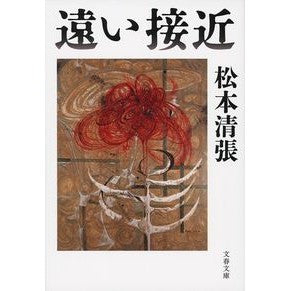 ＃松本　清張　著 ＃遠い接近　新装版 ﾏﾂﾓﾄｾｲﾁﾖｳ :9784167901882