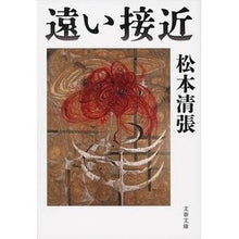 画像をギャラリービューアに読み込む, ＃松本　清張　著 ＃遠い接近　新装版 ﾏﾂﾓﾄｾｲﾁﾖｳ 文藝春秋 新装版 遠い接近 (文春文庫) (文春文庫 ま 1-135) : Written by Seicho Matsumoto Far Approach New Edition :9784167901882
