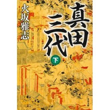 画像をギャラリービューアに読み込む, ＃火坂 雅志 ＃真田三代　下 ﾋｻｶﾏｻｼ | Masashi Hisaka :9784167902285

