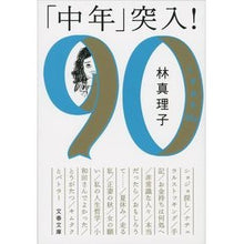 画像をギャラリービューアに読み込む, 「中年」突入！　ときめき９０ｓ

