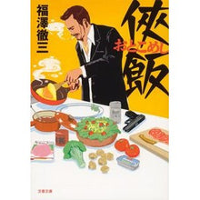 画像をギャラリービューアに読み込む, ＃福澤　徹三　著 ＃侠飯 ﾌｸｻﾞﾜﾃﾂｿﾞｳ :9784167902483
