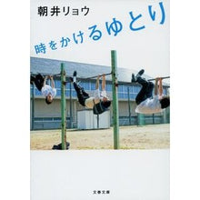 画像をギャラリービューアに読み込む, ＃朝井　リョウ　著 ＃時をかけるゆとり ｱｻｲﾘﾖｳ --- 文藝春秋 (文春文庫 あ 68-1) : Written by Ryo Asai Space to spend time :9784167902537
