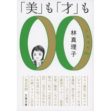 画像をギャラリービューアに読み込む, ＃林　真理子　著 ＃「美」も「才」も　うぬぼれ００ｓ ﾊﾔｼﾏﾘｺ :9784167902582
