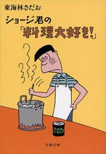 画像をギャラリービューアに読み込む, #東海林さだお #ショージ君の「料理大好き！」
