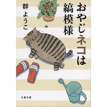 画像をギャラリービューアに読み込む, ＃群　ようこ　著 ＃おやじネコは縞模様 ﾑﾚﾖｳｺ :9784167902636
