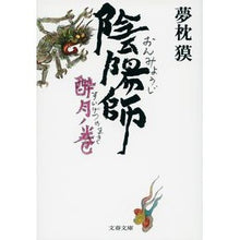 画像をギャラリービューアに読み込む, 陰陽師　酔月ノ巻 Yumemakura Baku

