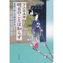 画像をギャラリービューアに読み込む, 明日のことは知らず　髪結い伊三次捕物余話
