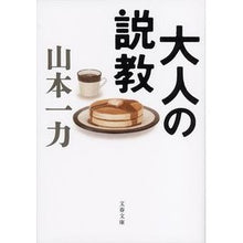 画像をギャラリービューアに読み込む, 大人の説教
