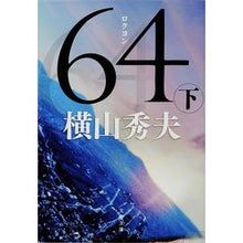 画像をギャラリービューアに読み込む, ＃横山　秀夫　著 ＃６４　下 ﾖｺﾔﾏﾋﾃﾞｵ :9784167902933
