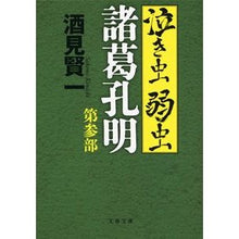 画像をギャラリービューアに読み込む, ＃酒見 賢一 ＃泣き虫弱虫諸葛孔明　　　３ ｻｶﾐｹﾝｲﾁ | Kenichi Sakemi :9784167902995
