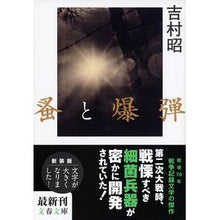 画像をギャラリービューアに読み込む, ＃吉村　昭　著 ＃蚤と爆弾　新装版 ﾖｼﾑﾗｱｷﾗ 文藝春秋 新装版 蚤と爆弾 (文春文庫) (文春文庫 よ 1-52) : Written by Akira Yoshimura Flea and Bomb New Edition :9784167903480
