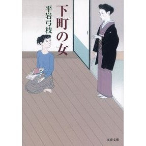 ＃平岩　弓枝　著 ＃下町の女　新装版 ﾋﾗｲﾜﾕﾐｴ :9784167903497