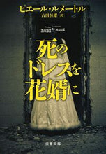 画像をギャラリービューアに読み込む, #Ｐ．ルメートル #死のドレスを花婿に
