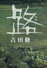画像をギャラリービューアに読み込む, 路 吉田　修一　著 ﾖｼﾀﾞｼﾕｳｲﾁ 文藝春秋 文藝春秋 :9784167903572
