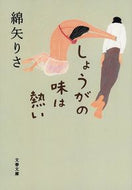 #綿矢りさ #しょうがの味は熱い