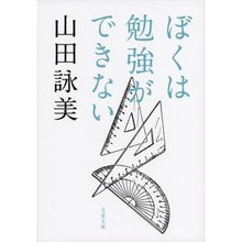 画像をギャラリービューアに読み込む, ＃山田　詠美　著 ＃ぼくは勉強ができない ﾔﾏﾀﾞｴｲﾐ :9784167903619
