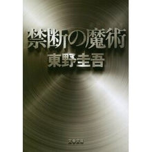 画像をギャラリービューアに読み込む, ＃東野　圭吾　著 ＃禁断の魔術 ﾋｶﾞｼﾉｹｲｺﾞ 文藝春秋 (文春文庫 ひ 13-12) : Written by Keigo Higashino forbidden magic :9784167903770
